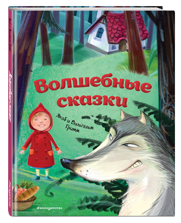 Эксмо Якоб Гримм, Вильгельм Гримм "Волшебные сказки (ил. М. Пивоварского)" 443304 978-5-04-106403-7 