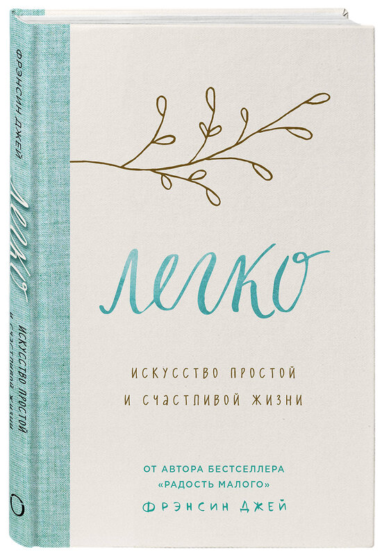 Эксмо Фрэнсин Джей "Легко. Искусство простой и счастливой жизни" 443307 978-5-04-107958-1 