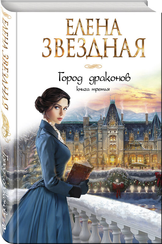 Эксмо Елена Звездная "Город драконов. Книга третья" 443309 978-5-04-110595-2 