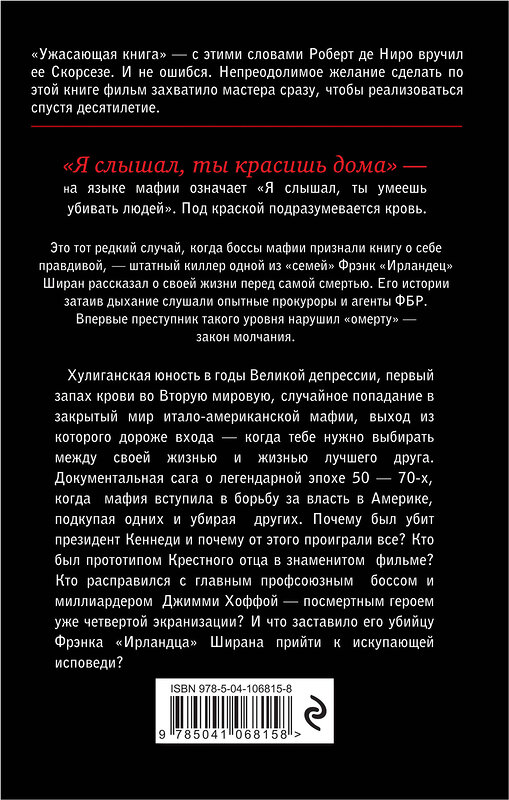 Эксмо Чарльз Брандт "Ирландец. "Я слышал, ты красишь дома"" 443310 978-5-04-106815-8 