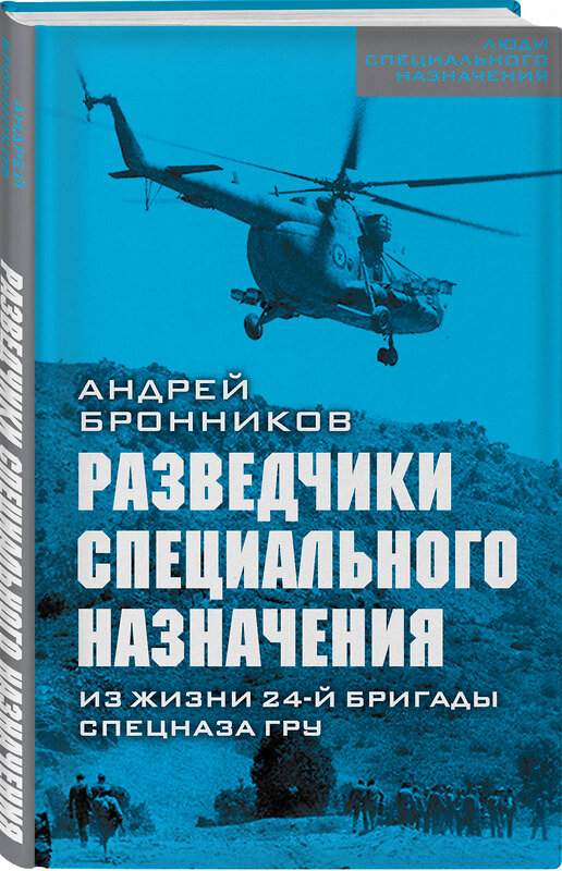 Эксмо Андрей Бронников "Разведчики специального назначения. Из жизни 24-ой бригады спецназа ГРУ" 443311 978-5-907255-47-0 