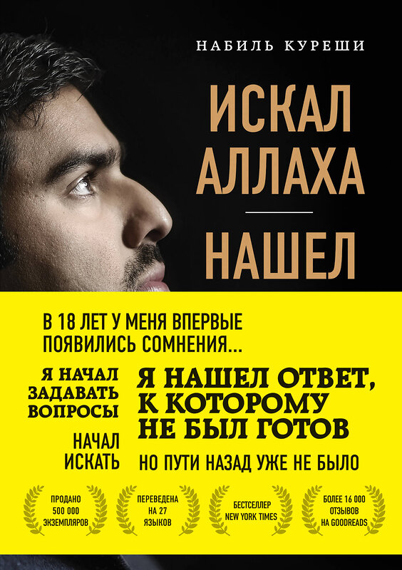 Эксмо Набиль Куреши "Искал Аллаха – нашел Христа. История бывшего мусульманина" 443312 978-5-04-109037-1 