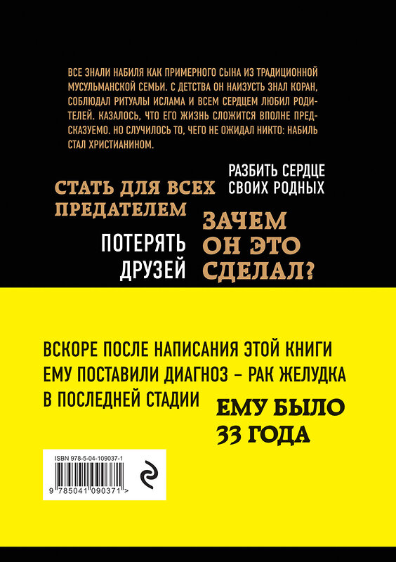 Эксмо Набиль Куреши "Искал Аллаха – нашел Христа. История бывшего мусульманина" 443312 978-5-04-109037-1 