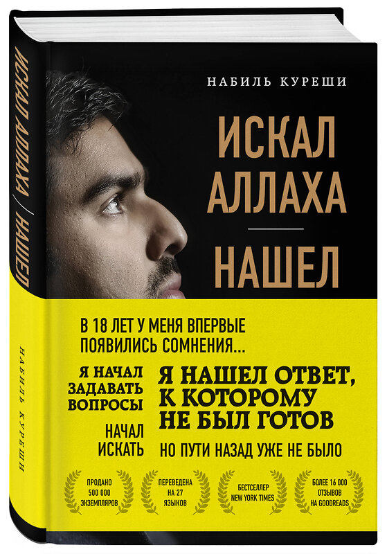 Эксмо Набиль Куреши "Искал Аллаха – нашел Христа. История бывшего мусульманина" 443312 978-5-04-109037-1 