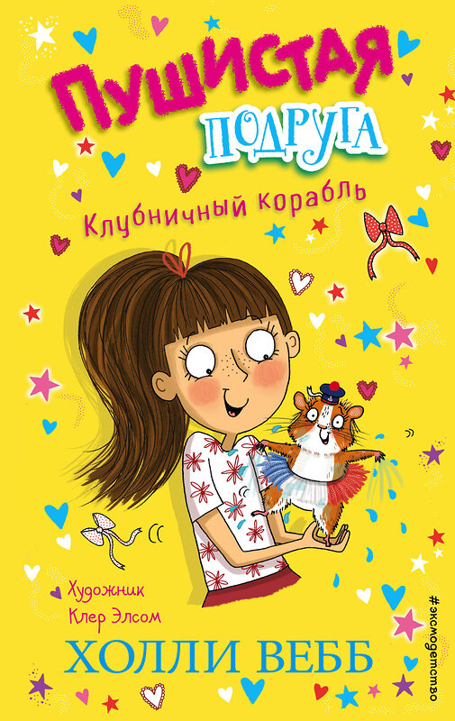 Эксмо Холли Вебб "Клубничный корабль (выпуск 3)" 443322 978-5-04-112136-5 