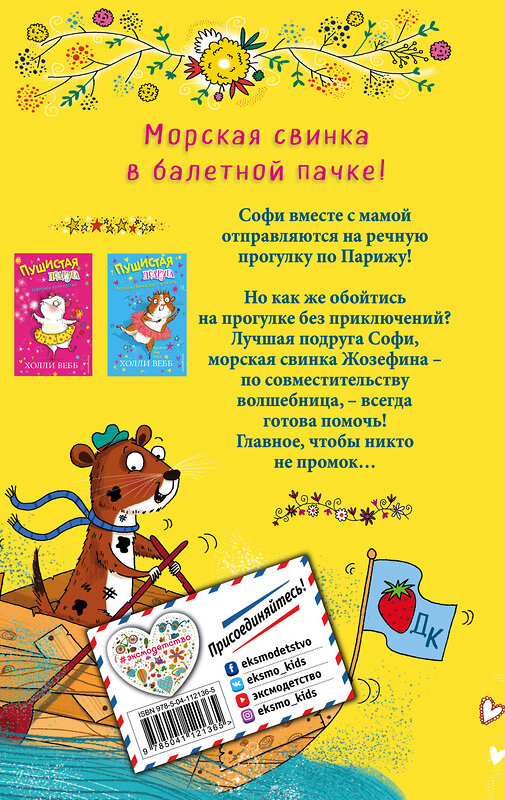 Эксмо Холли Вебб "Клубничный корабль (выпуск 3)" 443322 978-5-04-112136-5 