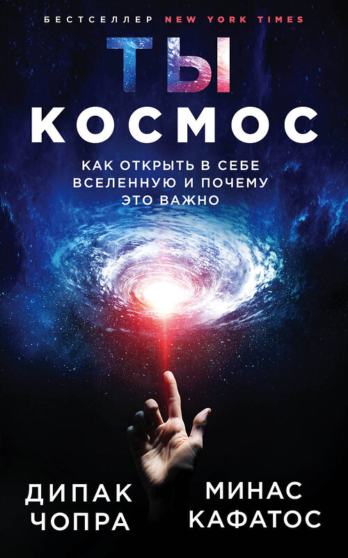 Эксмо Дипак Чопра, Минас Кафатос "Ты - Космос. Как открыть в себе Вселенную и почему это важно (нов.оф)" 443324 978-5-04-112290-4 