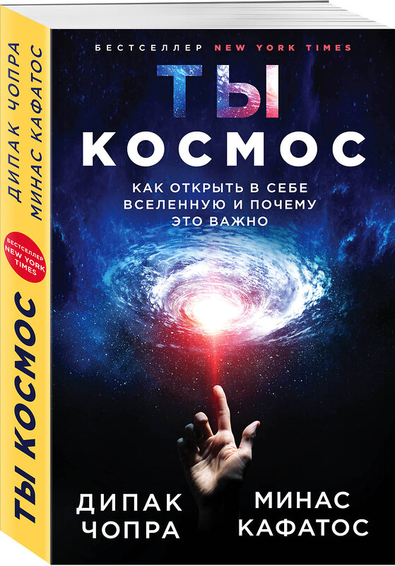 Эксмо Дипак Чопра, Минас Кафатос "Ты - Космос. Как открыть в себе Вселенную и почему это важно (нов.оф)" 443324 978-5-04-112290-4 