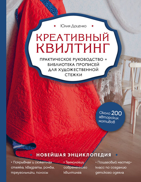 Эксмо Юлия Доценко "Креативный квилтинг. Практическое руководство и библиотека прописей для художественной стежки" 443334 978-5-04-115429-5 