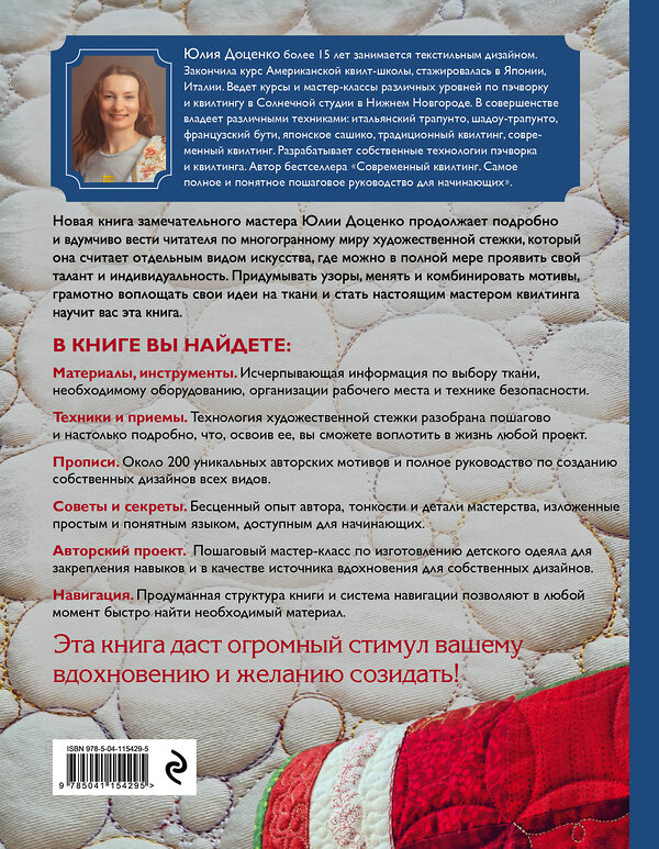Эксмо Юлия Доценко "Креативный квилтинг. Практическое руководство и библиотека прописей для художественной стежки" 443334 978-5-04-115429-5 