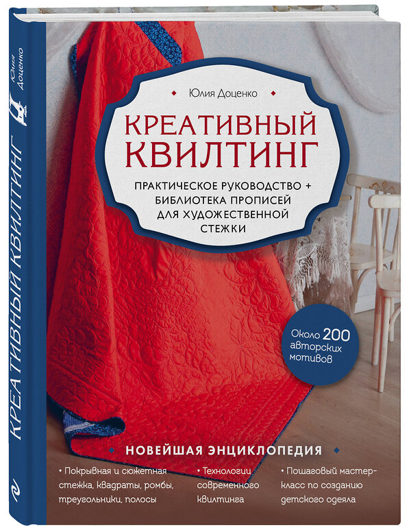Эксмо Юлия Доценко "Креативный квилтинг. Практическое руководство и библиотека прописей для художественной стежки" 443334 978-5-04-115429-5 
