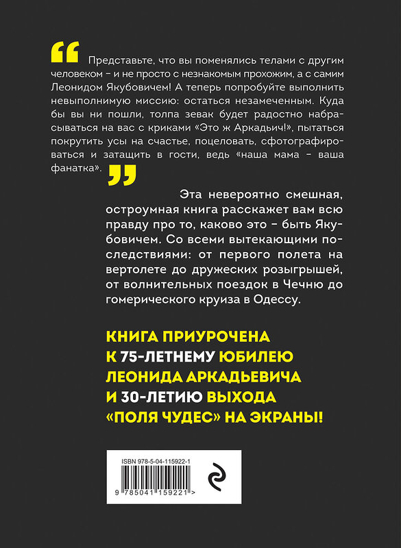 Эксмо Леонид Якубович "Плюс минус 30: невероятные и правдивые истории из моей жизни. Биография Леонида Якубовича" 443336 978-5-04-115922-1 