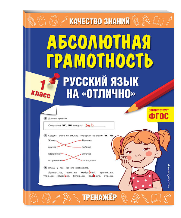 Эксмо Г. В. Дорофеева "Абсолютная грамотность. Русский язык на «отлично». 1 класс" 443337 978-5-04-116796-7 