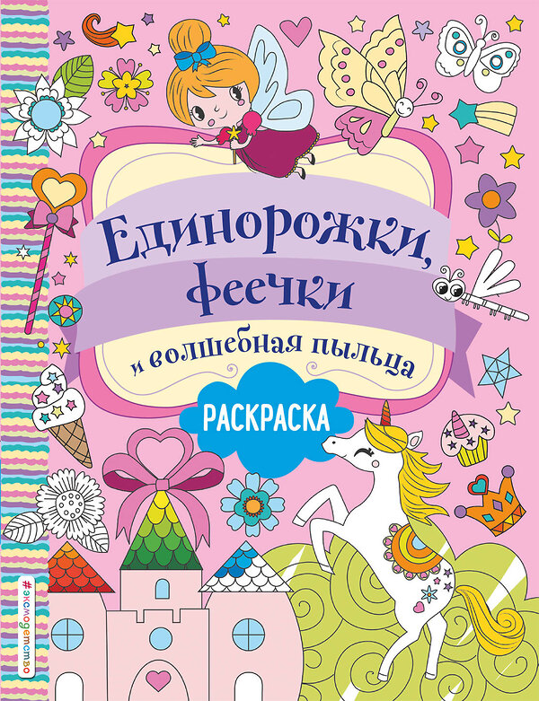 Эксмо Волченко Ю.С. "Единорожки, феечки и волшебная пыльца" 443341 978-5-04-117636-5 