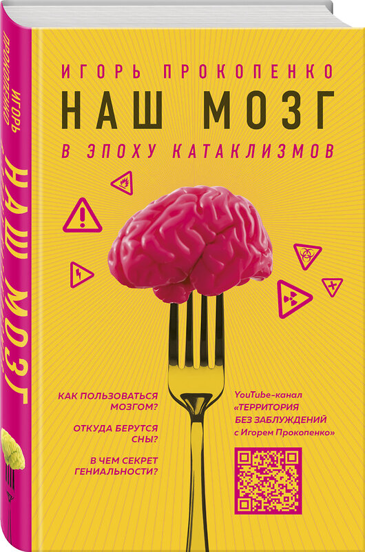 Эксмо Игорь Прокопенко "Наш мозг в эпоху катаклизмов" 443346 978-5-04-113359-7 