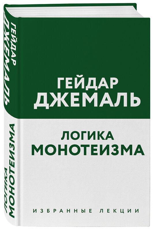 Эксмо Гейдар Джемаль "Логика монотеизма. Избранные лекции" 443349 978-5-04-119381-2 