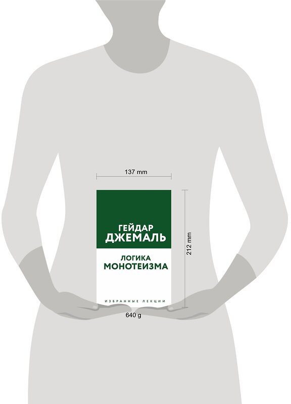 Эксмо Гейдар Джемаль "Логика монотеизма. Избранные лекции" 443349 978-5-04-119381-2 