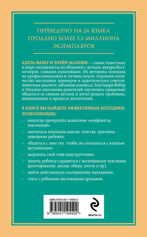 Эксмо Адель Фабер, Элейн Мазлиш "Как говорить, чтобы дети слушали, и как слушать, чтобы дети говорили" 443351 978-5-04-119550-2 