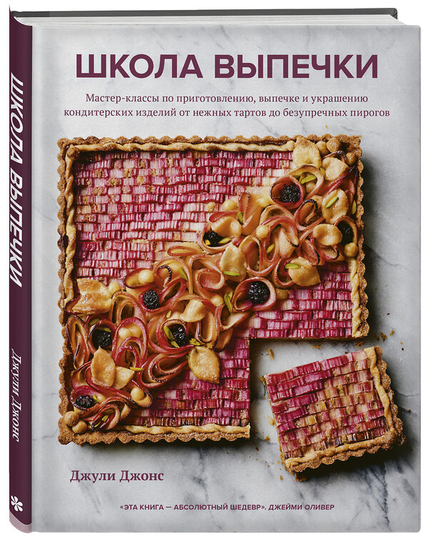 Эксмо Джули Джонс "Школа выпечки. Мастер-классы по приготовлению, выпечке и украшению кондитерских изделий от нежных тартов до безупречных пирогов" 443352 978-5-04-121206-3 