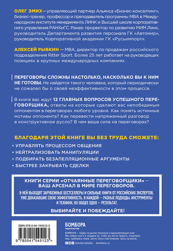 Эксмо Алексей Рыбкин, Олег Эмих "Сложных переговоров не бывает! Алгоритм подготовки и ведения переговоров, с которым вы обречены на успех" 443353 978-5-04-154512-3 