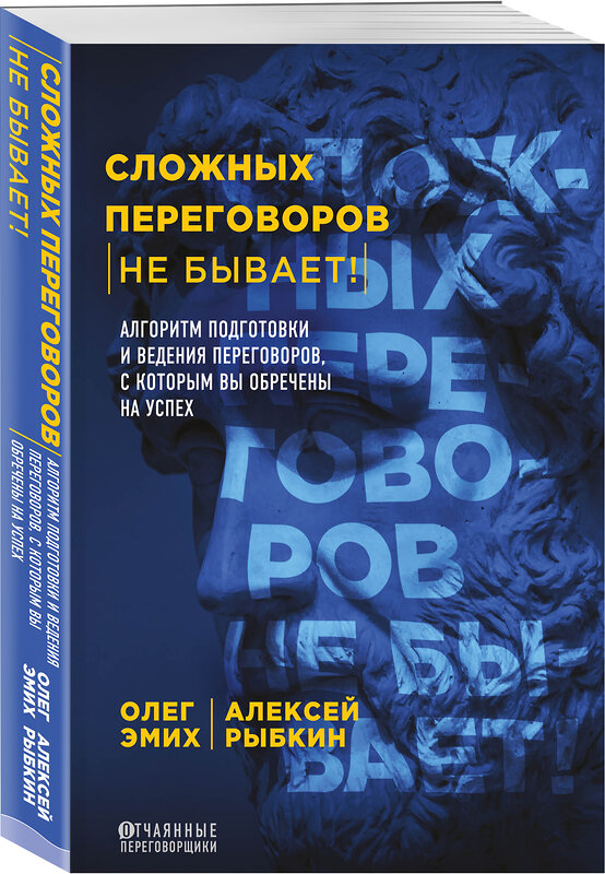 Эксмо Алексей Рыбкин, Олег Эмих "Сложных переговоров не бывает! Алгоритм подготовки и ведения переговоров, с которым вы обречены на успех" 443353 978-5-04-154512-3 