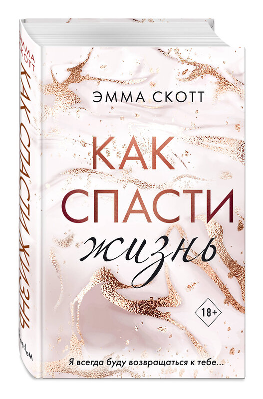 Эксмо Эмма Скотт "Как спасти жизнь" 443357 978-5-04-121549-1 