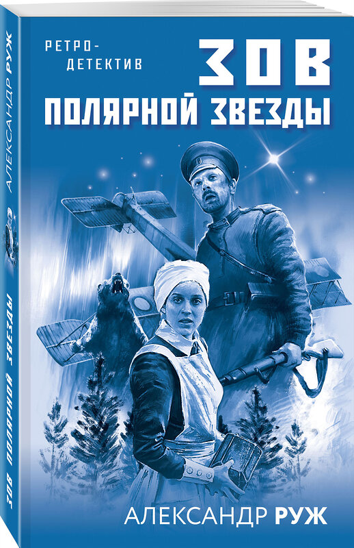 Эксмо Александр Руж "Зов Полярной звезды" 443358 978-5-04-120273-6 