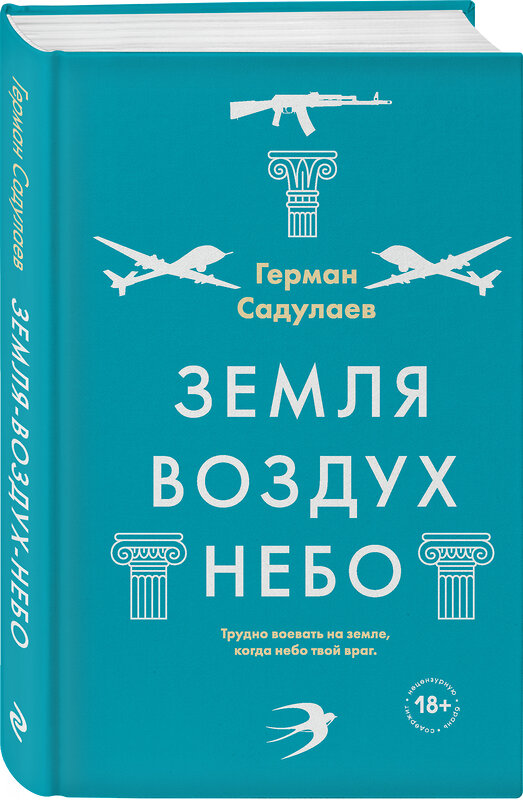 Эксмо Герман Садулаев "Земля-воздух-небо" 443360 978-5-04-119444-4 