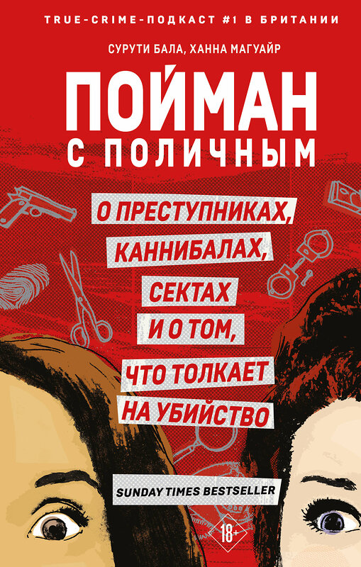 Эксмо Сурути Бала, Ханна Магуайр "Пойман с поличным. О преступниках, каннибалах, сектах и о том, что толкает на убийство" 443372 978-5-04-160812-5 