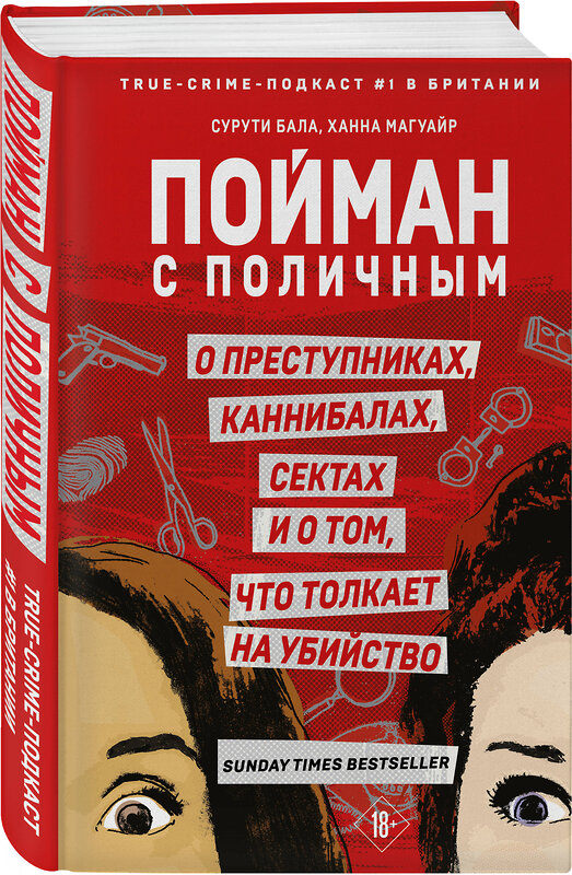 Эксмо Сурути Бала, Ханна Магуайр "Пойман с поличным. О преступниках, каннибалах, сектах и о том, что толкает на убийство" 443372 978-5-04-160812-5 