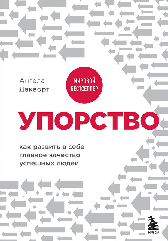 Эксмо Ангела Дакворт "Упорство. Как развить в себе главное качество успешных людей" 443375 978-5-04-162764-5 