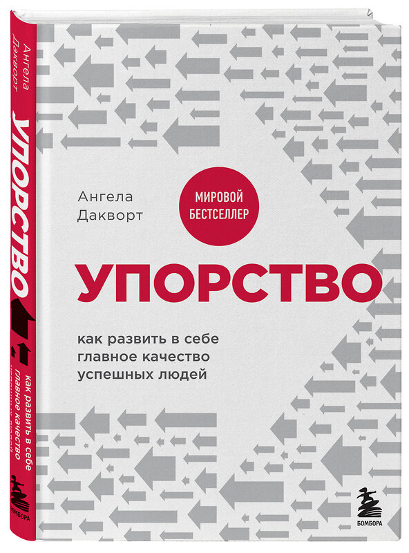 Эксмо Ангела Дакворт "Упорство. Как развить в себе главное качество успешных людей" 443375 978-5-04-162764-5 