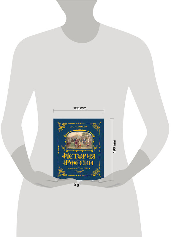 Эксмо А. О. Ишимова "История России. Славяне до IX в. –1304 г. (#1)" 443376 978-5-04-165334-7 