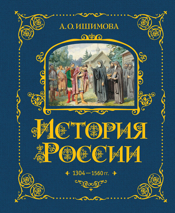 Эксмо А. О. Ишимова "История России. 1304–1560 г.(#2)" 443377 978-5-04-165335-4 