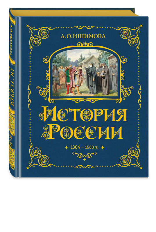 Эксмо А. О. Ишимова "История России. 1304–1560 г.(#2)" 443377 978-5-04-165335-4 