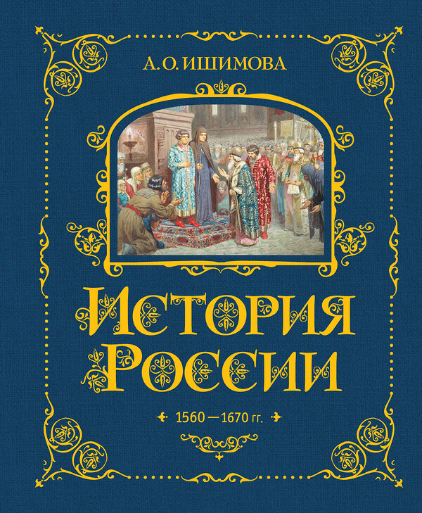 Эксмо А. О. Ишимова "История России. 1560-1670 г. (#3)" 443378 978-5-04-165336-1 