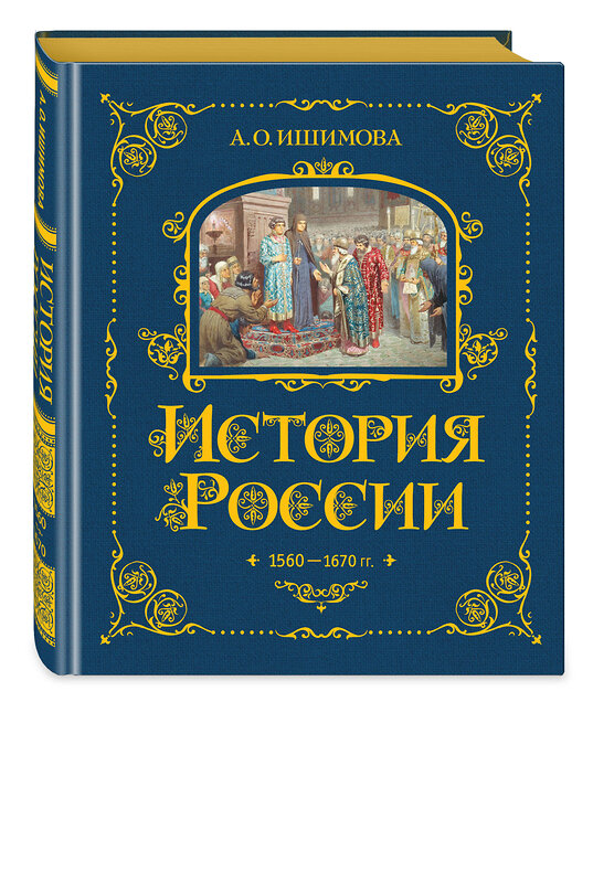 Эксмо А. О. Ишимова "История России. 1560-1670 г. (#3)" 443378 978-5-04-165336-1 