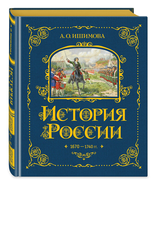 Эксмо А. О. Ишимова "История России. 1670-1740 г. (#4)" 443379 978-5-04-165337-8 