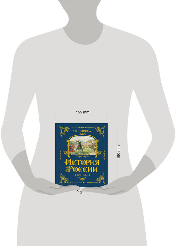 Эксмо А. О. Ишимова "История России. 1670-1740 г. (#4)" 443379 978-5-04-165337-8 