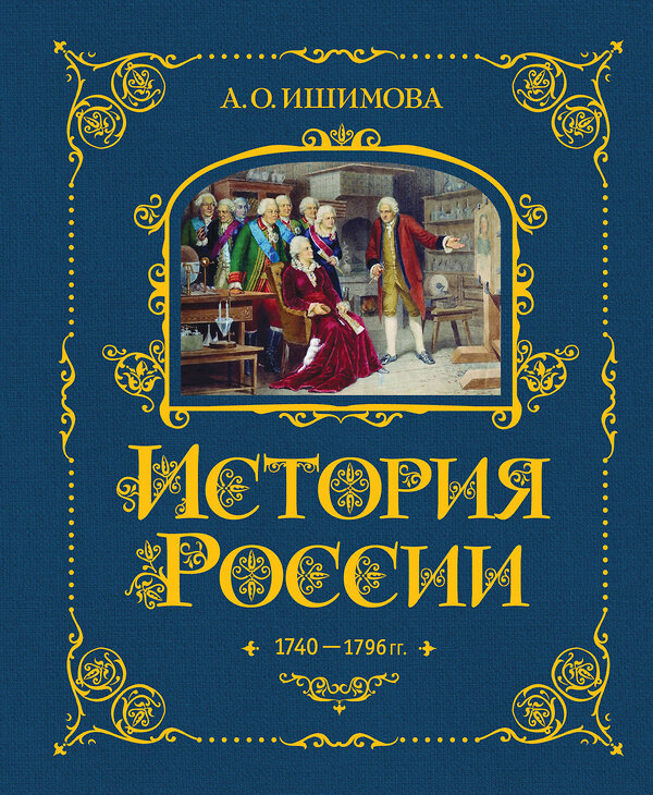 Эксмо А. О. Ишимова "История России. 1740-1796 г. (#5)" 443380 978-5-04-165339-2 