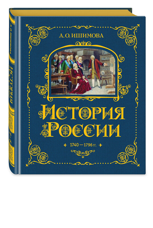 Эксмо А. О. Ишимова "История России. 1740-1796 г. (#5)" 443380 978-5-04-165339-2 