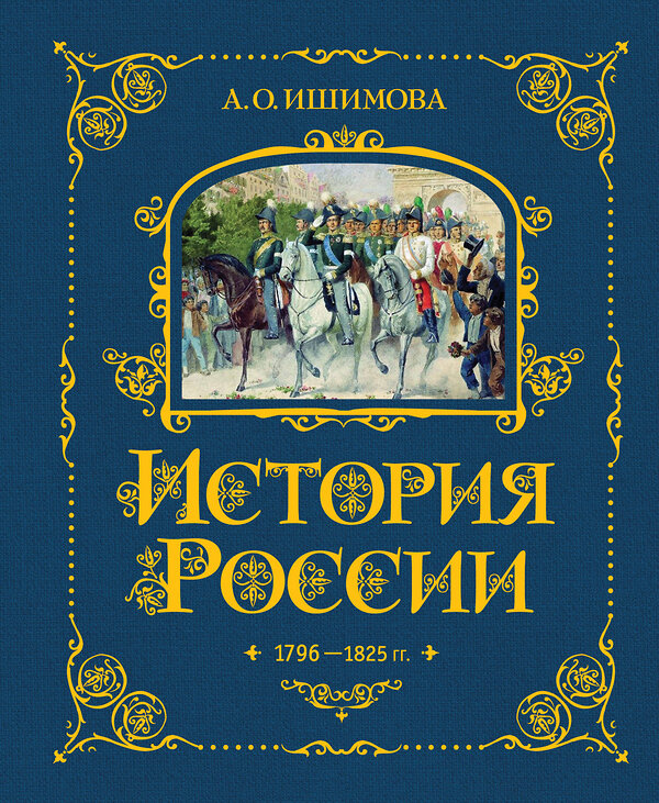 Эксмо А. О. Ишимова "История России. 1796-1825 г. (#6)" 443381 978-5-04-165340-8 