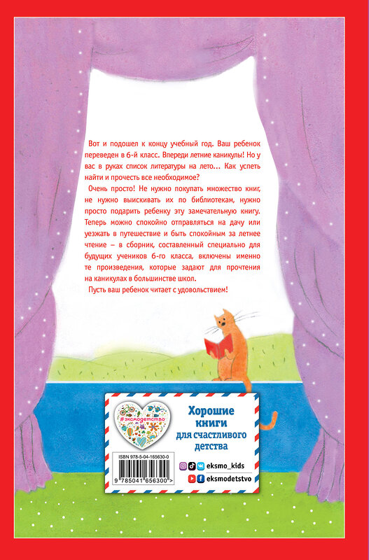 Эксмо Пришвин М.М., Платонов А.П. "Чтение на лето. Переходим в 6-й класс. 3-е изд., испр. и доп." 443382 978-5-04-165630-0 