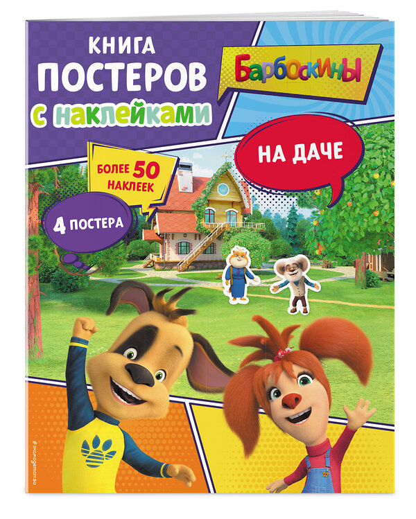 Эксмо "Барбоскины. На даче. Книга постеров с наклейками" 443384 978-5-04-166454-1 