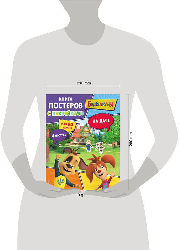 Эксмо "Барбоскины. На даче. Книга постеров с наклейками" 443384 978-5-04-166454-1 