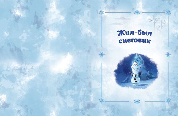 Эксмо Фрэнсис С., Эдвардс Д. "Холодное сердце 2. Вместе навсегда (другой формат)" 443392 978-5-04-173033-8 