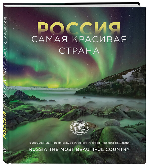 Эксмо "Россия самая красивая страна. Фотоконкурс 2022" 443393 978-5-04-163619-7 