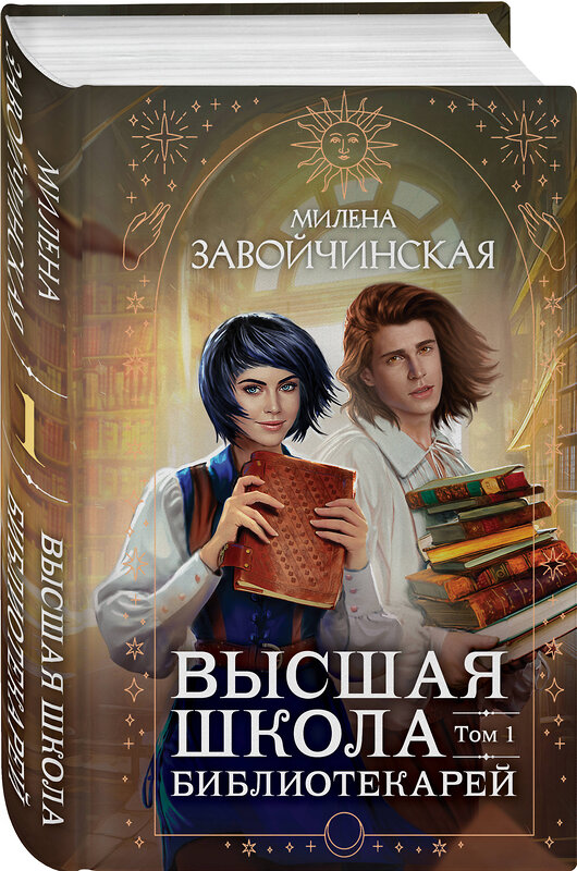 Эксмо Милена Завойчинская "Высшая школа библиотекарей. Том 1" 443397 978-5-04-174734-3 