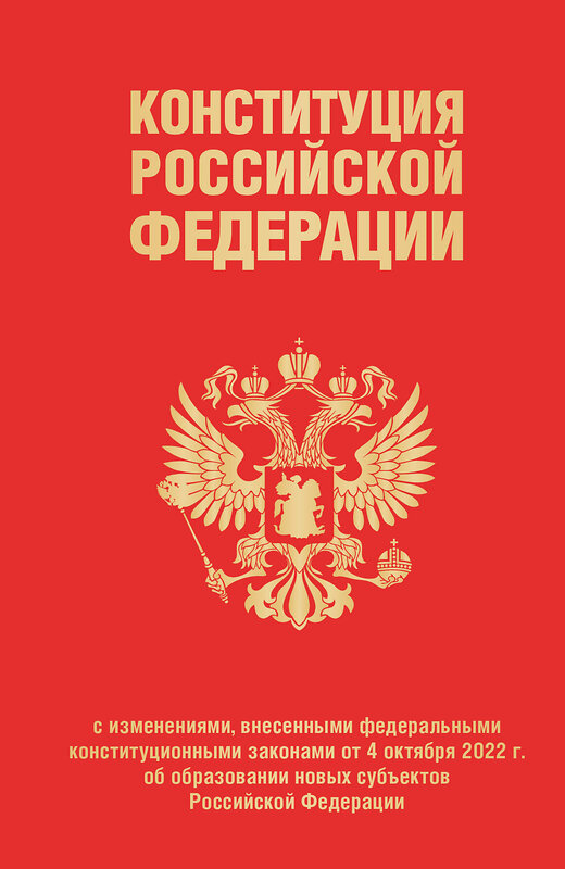 Эксмо "Конституция Российской Федерации в ред. от 04.10.2023 года (с новыми регионами), переплет" 443398 978-5-04-174855-5 