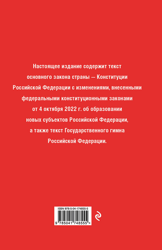 Эксмо "Конституция Российской Федерации в ред. от 04.10.2023 года (с новыми регионами), переплет" 443398 978-5-04-174855-5 